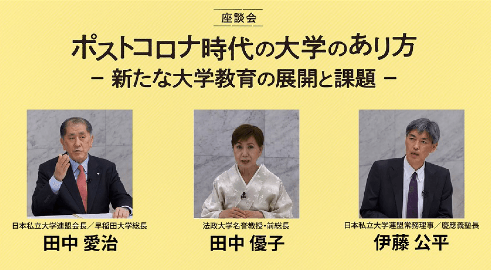座談会「ポストコロナ時代の大学のあり方 −新たな大学教育の展開と課題−」の告知バナー。登壇者3名の顔写真と氏名が並んでいる。