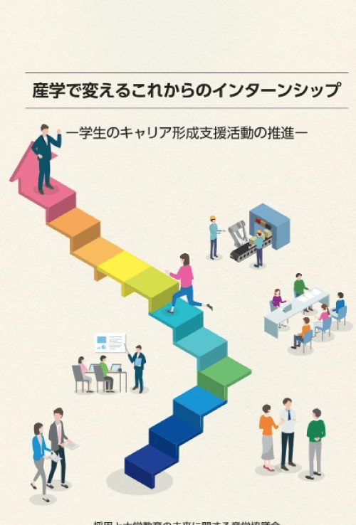 報告書『産学で変えるこれからのインターンシップ −学生のキャリア形成支援活動の推進−』の表紙。