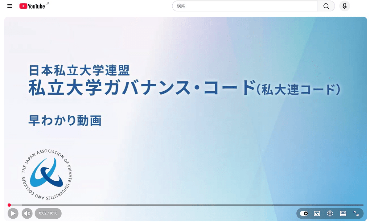 「私立大学ガバナンス・コード（私大連コード）早わかり動画」のYouTube再生画面。