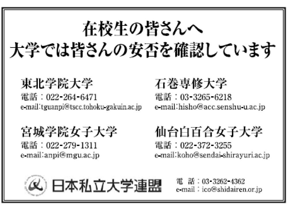 「在校生の皆さんへ 大学では皆さんの安否を確認しています」と呼びかけ、東北学院大学・石巻専修大学・宮城学院女子大学・仙台白百合女子大学と私大連の連絡先を並べた新聞広告。
