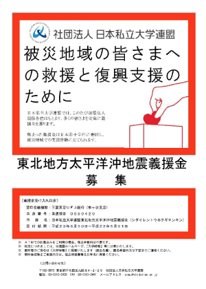 「被災地域の皆さまへの救援と復興支援のために」と題した東北地方太平洋沖地震義援金の募集チラシ。