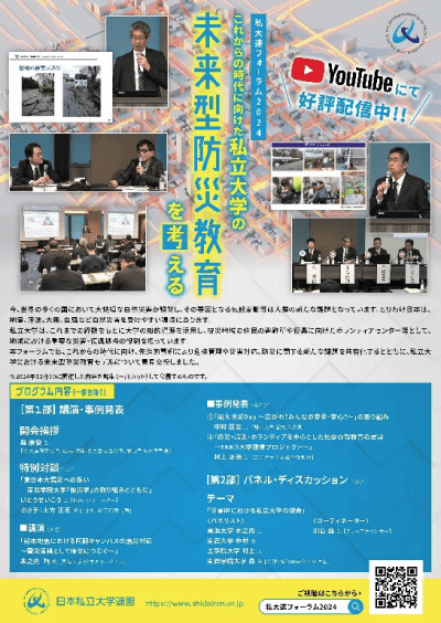 私大連フォーラム2024「未来型防災教育」の案内チラシ。プログラムと登壇者、YouTube配信の案内が載っている。